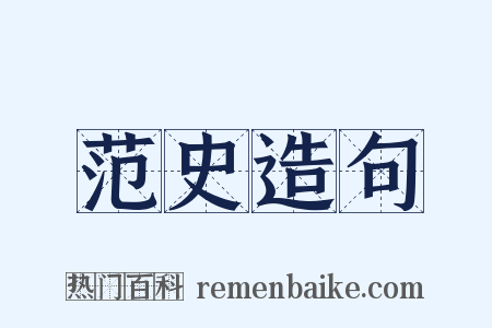 范史造句是什么意思的图片